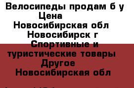 Велосипеды продам б/у › Цена ­ 4 000 - Новосибирская обл., Новосибирск г. Спортивные и туристические товары » Другое   . Новосибирская обл.